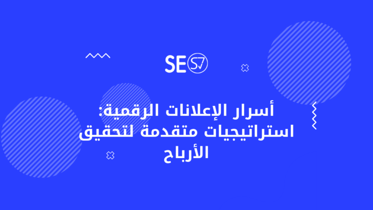 أسرار الإعلانات الرقمية استراتيجيات متقدمة لتحقيق الأرباح