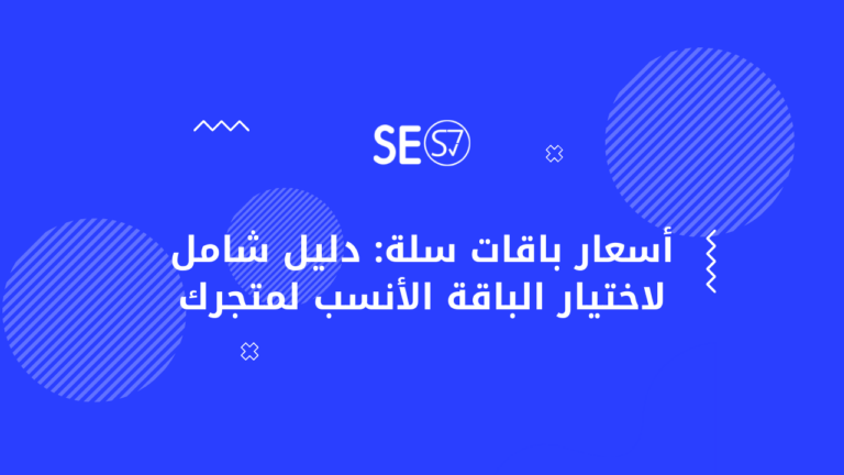 أسعار باقات سلة: دليل شامل لاختيار الباقة الأنسب لمتجرك